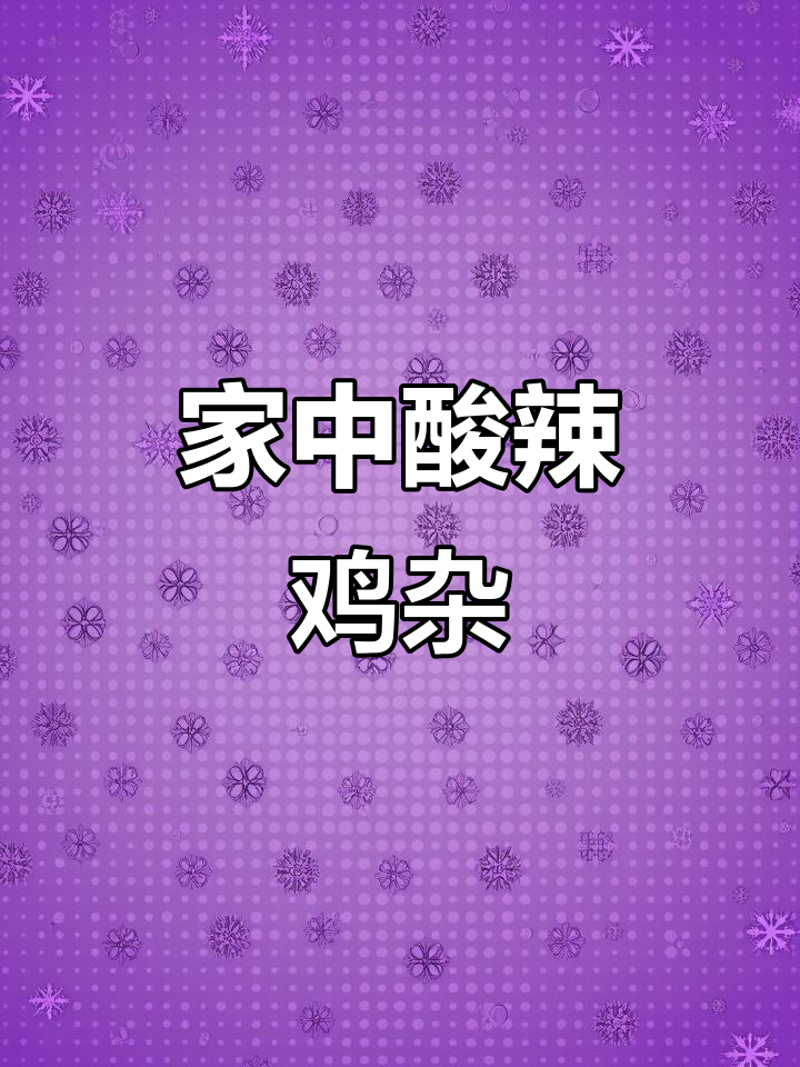 在家轻松做酸辣鸡杂,开胃又下饭,省时美味!