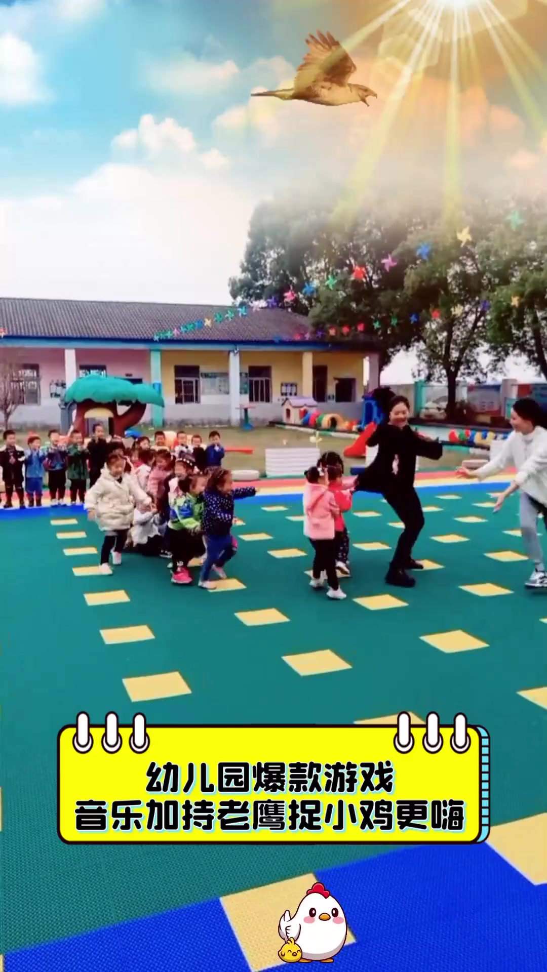 幼儿园爆款游戏,音乐加持老鹰捉小鸡更嗨