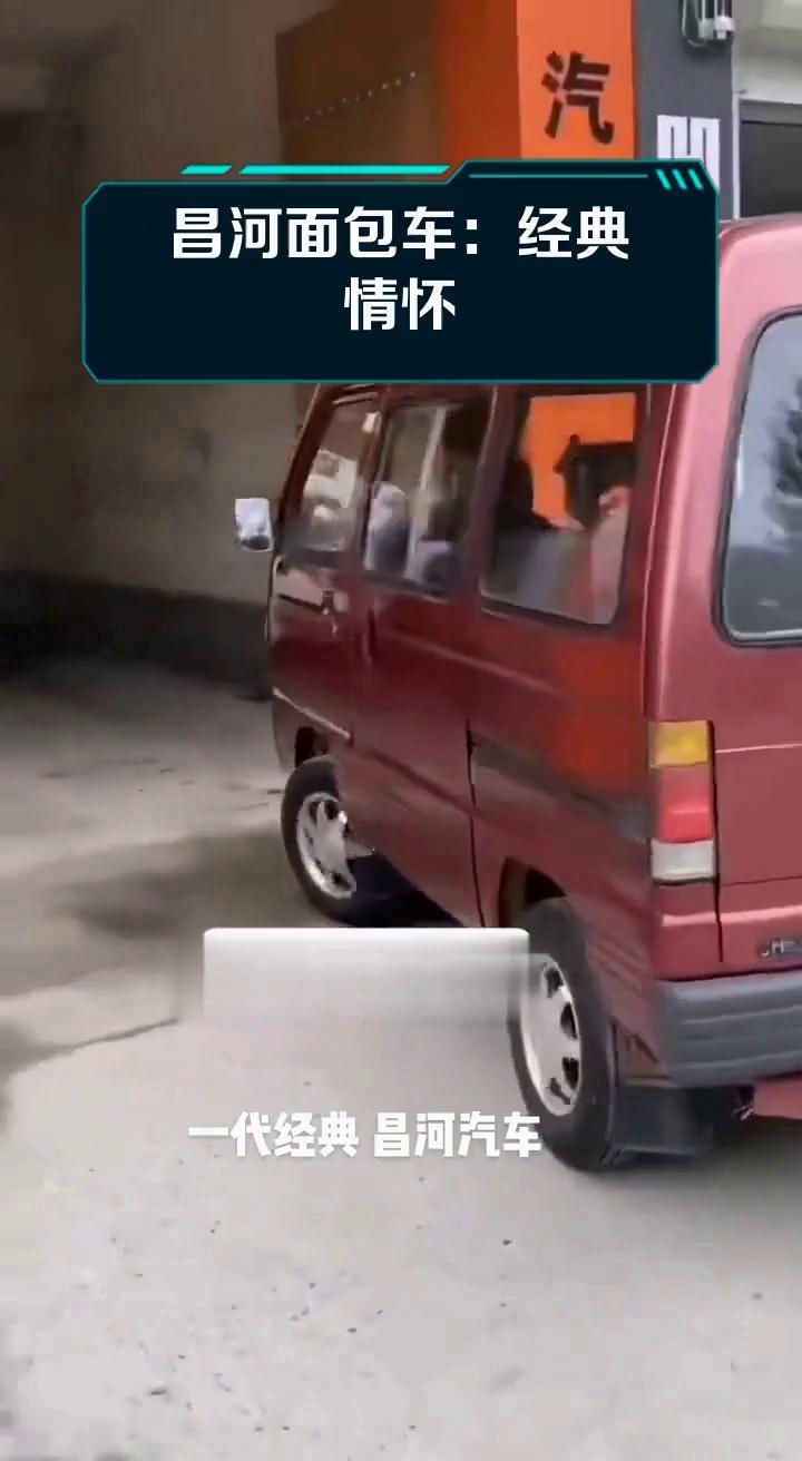 昌河面包车:经典情怀