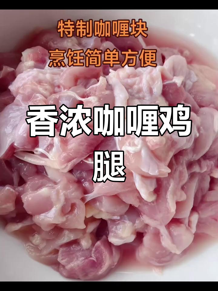 鸡腿咖喱,简单又美味,土豆胡萝卜搭配超下饭!