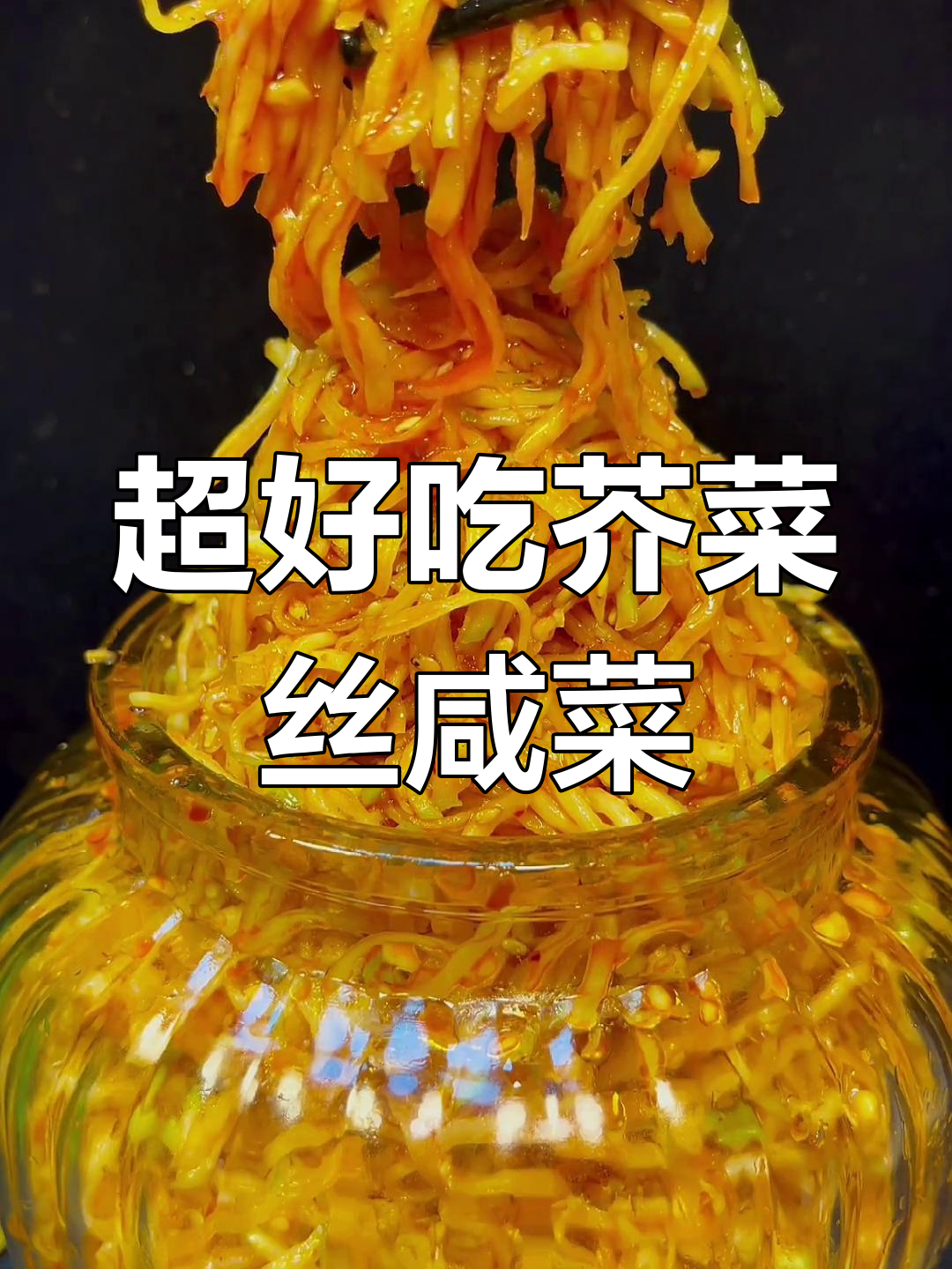 简单又好吃的芥菜丝咸菜,做法超实用