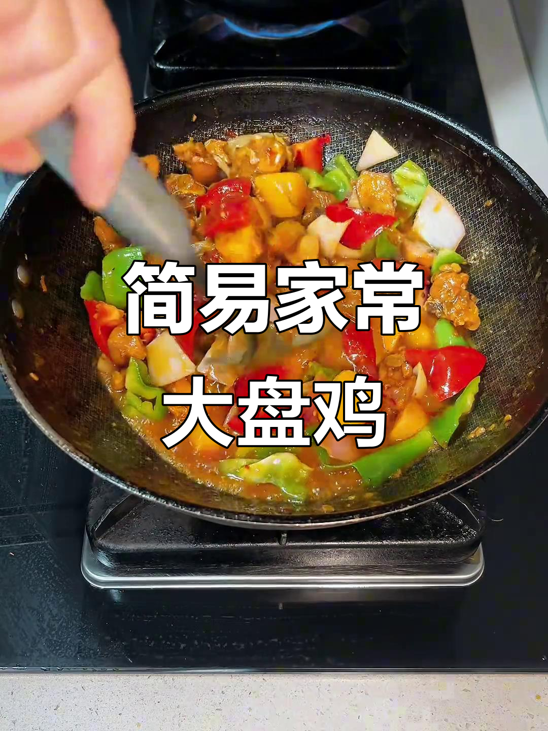 家常大盘鸡,米饭必备!土豆才是灵魂