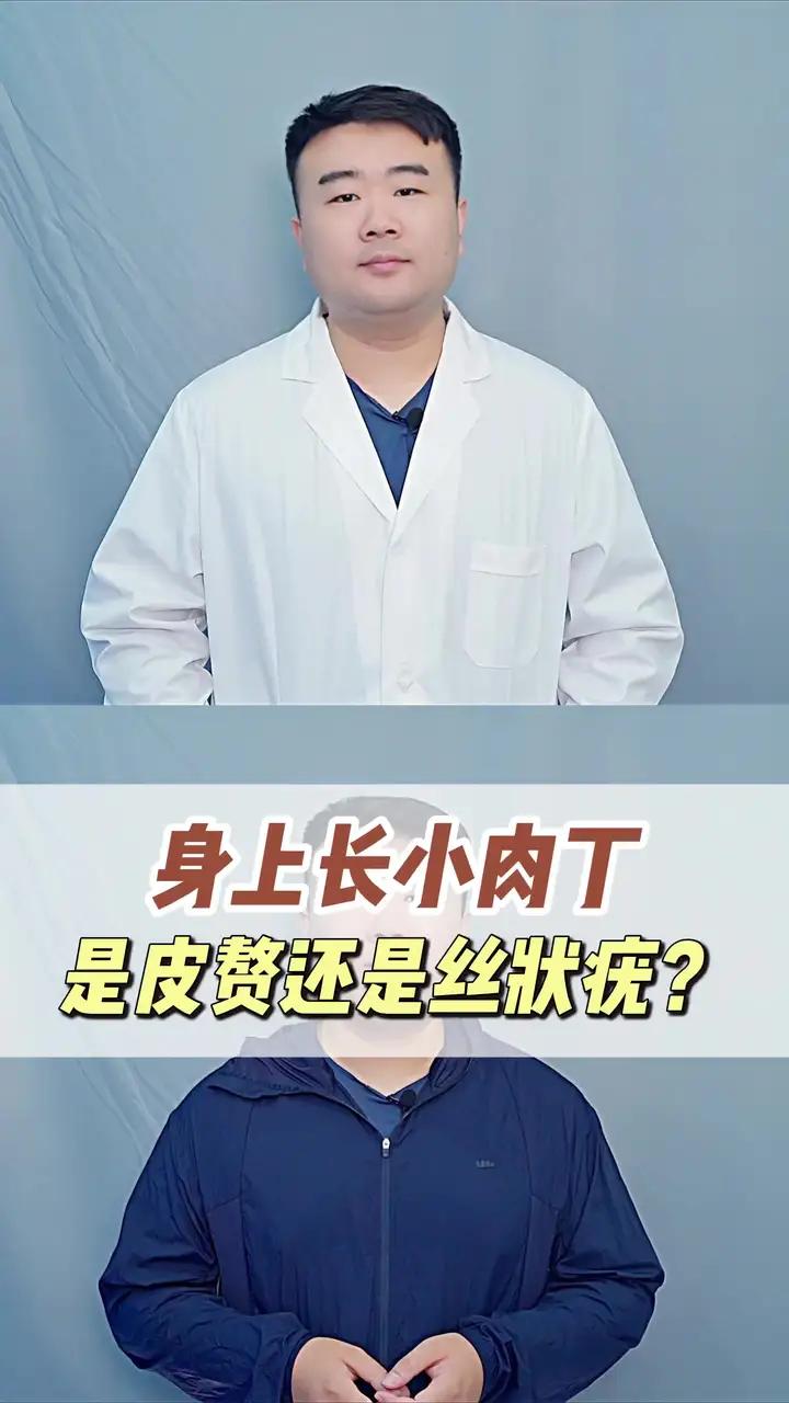 身上长小肉丁，是皮赘还是丝状疣