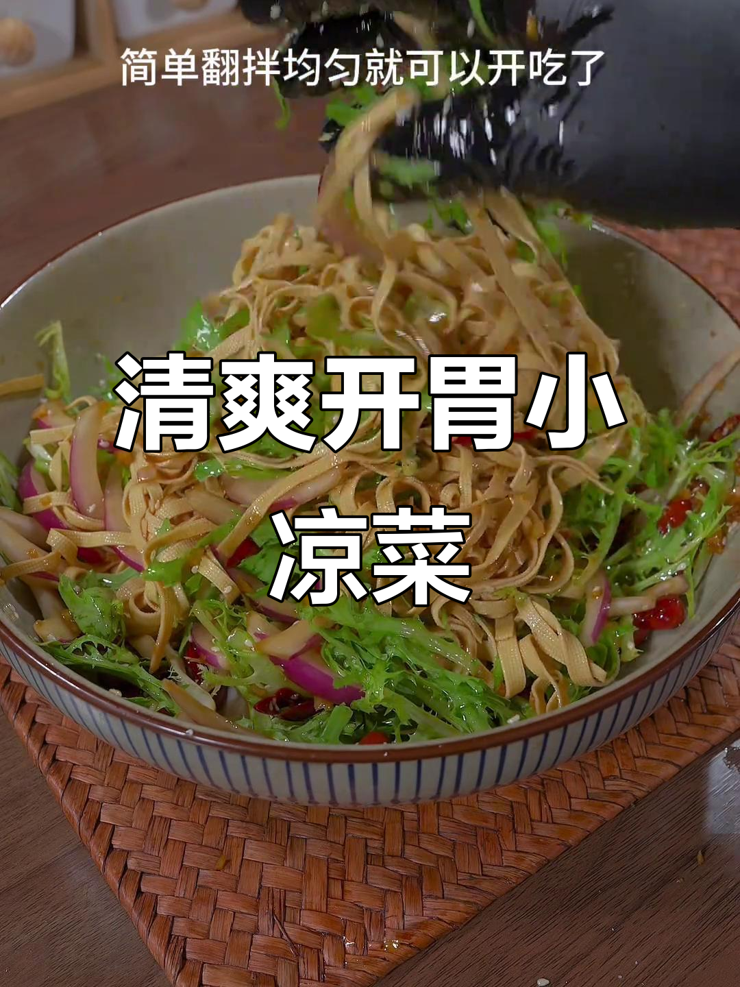 干豆腐拌苦菊,简单又下饭的夏日凉菜