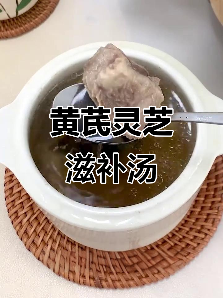灵芝黄芪排骨汤,补气固表、恢复元气