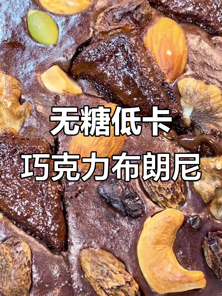 低卡巧克力布朗尼，无糖豆浆粉和坚果搭配，空气炸锅轻松做