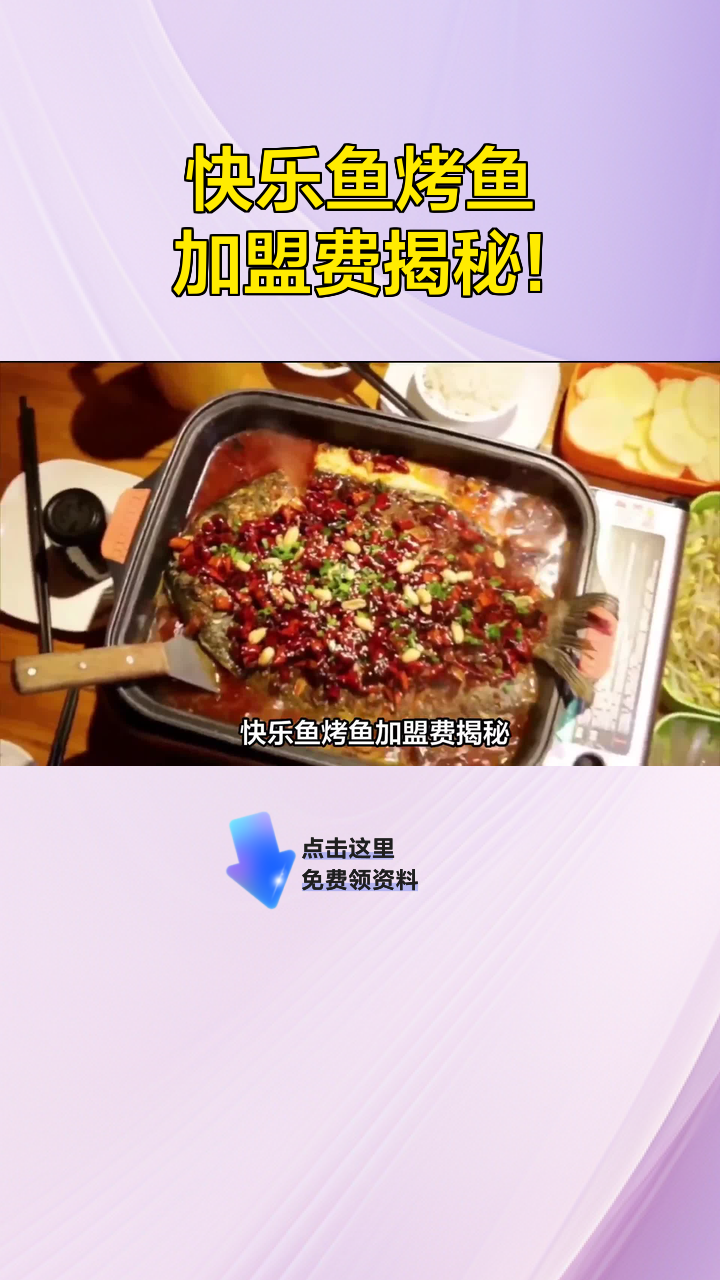 快乐鱼烤鱼加盟费揭秘!