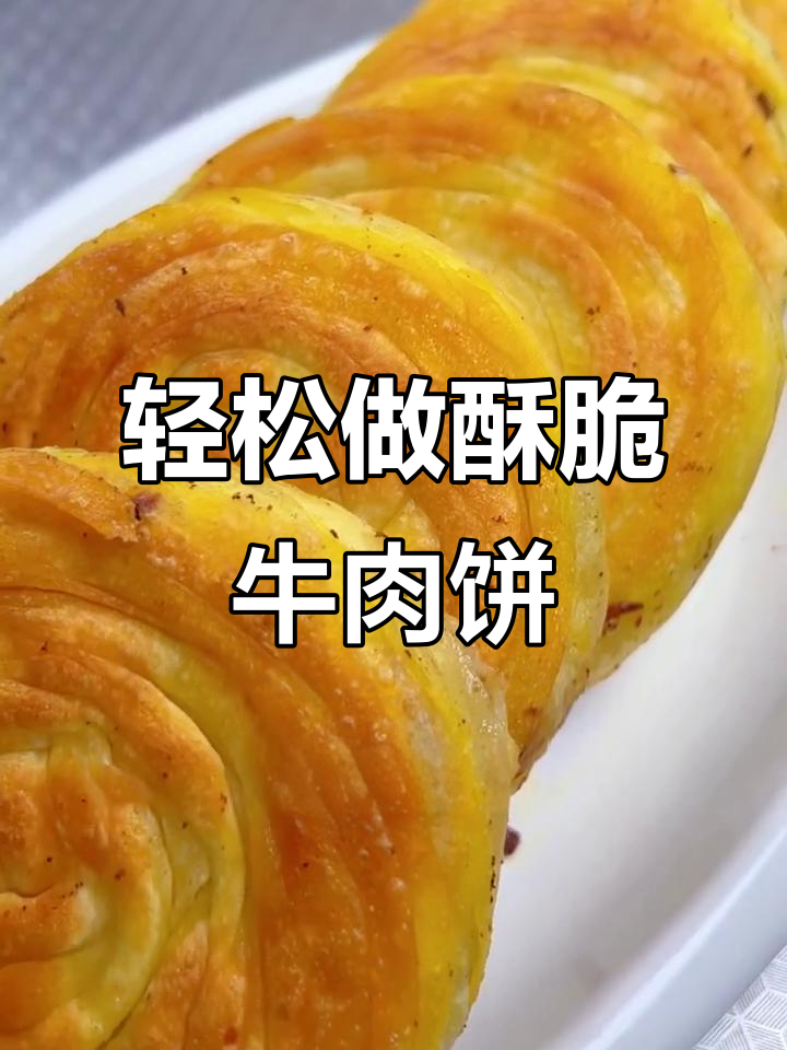 酥脆牛肉饼制作全攻略,简单又美味