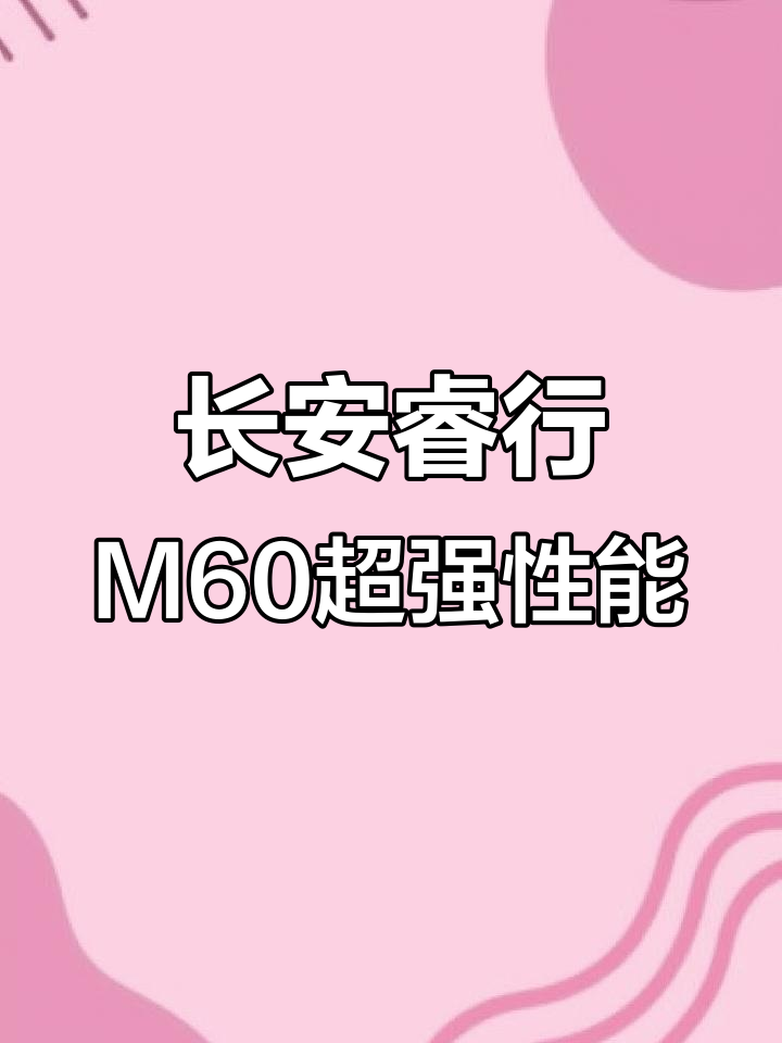 长安睿行M60:动力强劲、油耗低,多种车型任你选