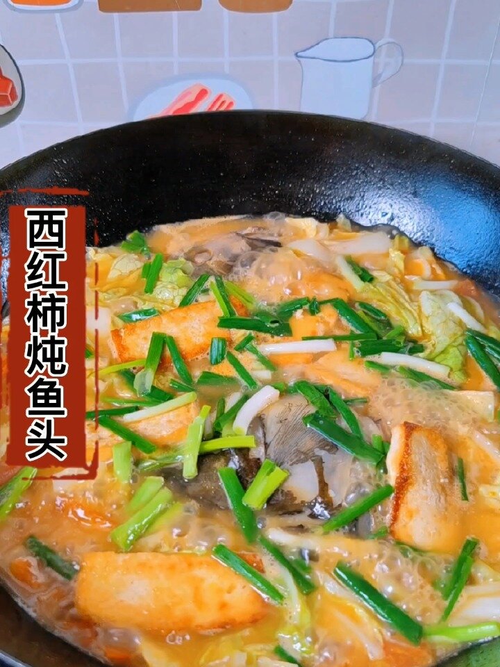 西红柿炖鱼头