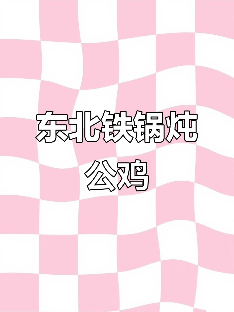 铁锅炖大公鸡,做法超简单,肉质鲜嫩无腥味