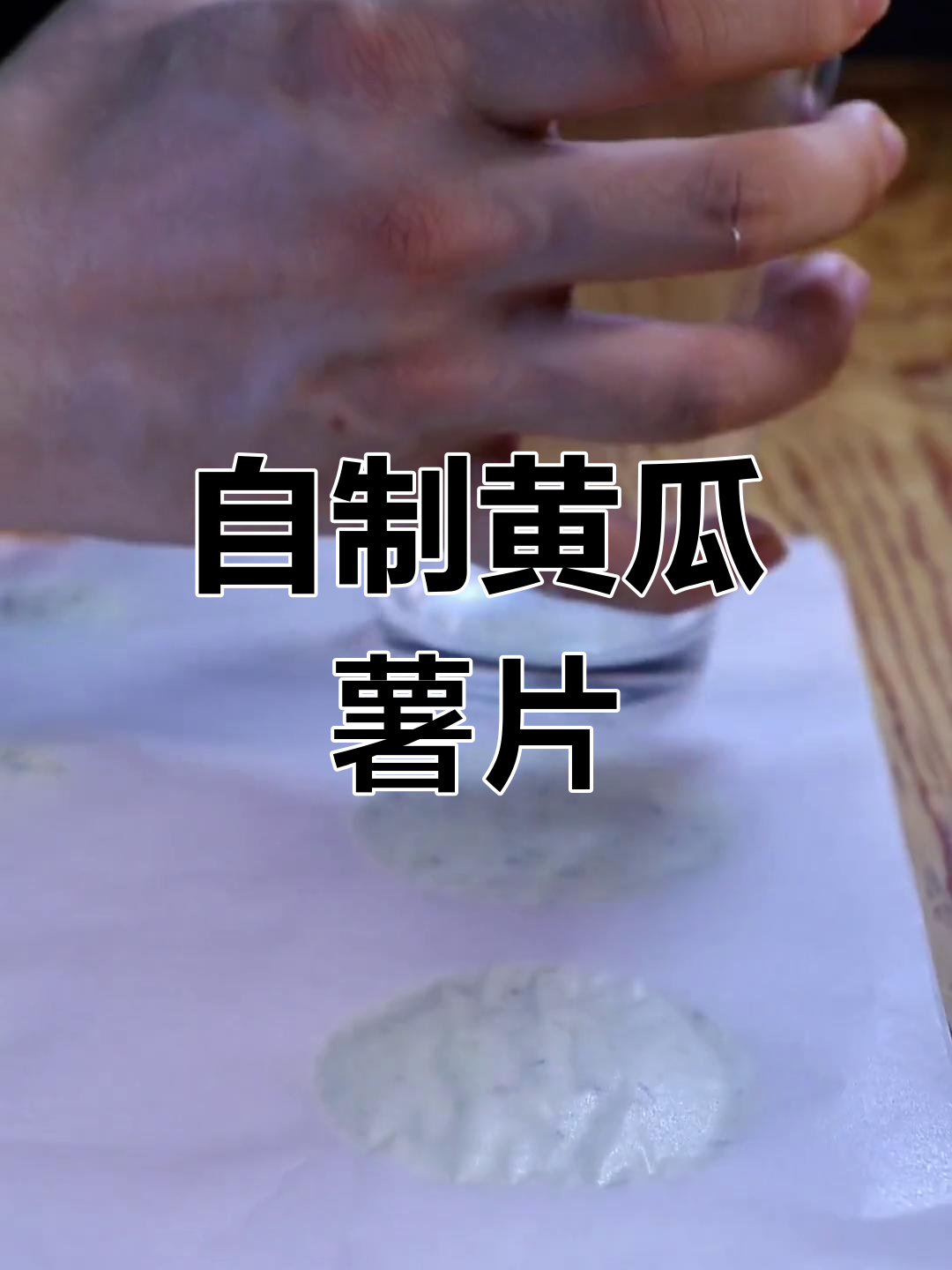 黄瓜薯片的简单做法,清爽美味