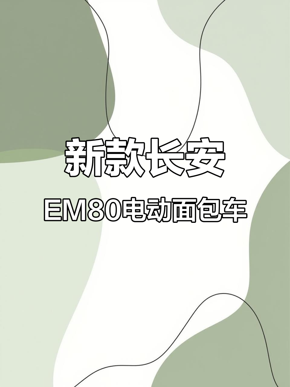 湖北麻城长安EM80电动面包车,宁德时代电池助力续航