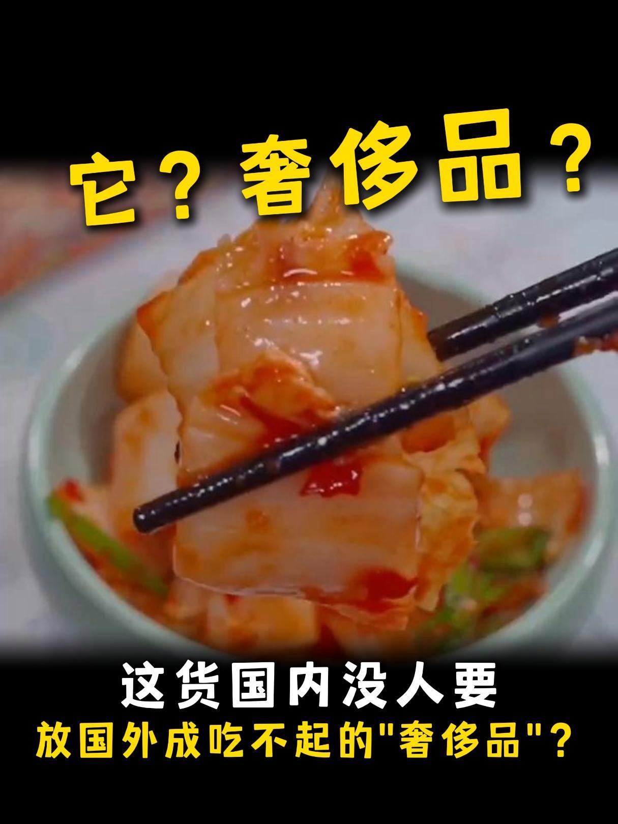 这货国内没人要,国外吃不起?跨境电商 泡菜 韩国泡菜 出口