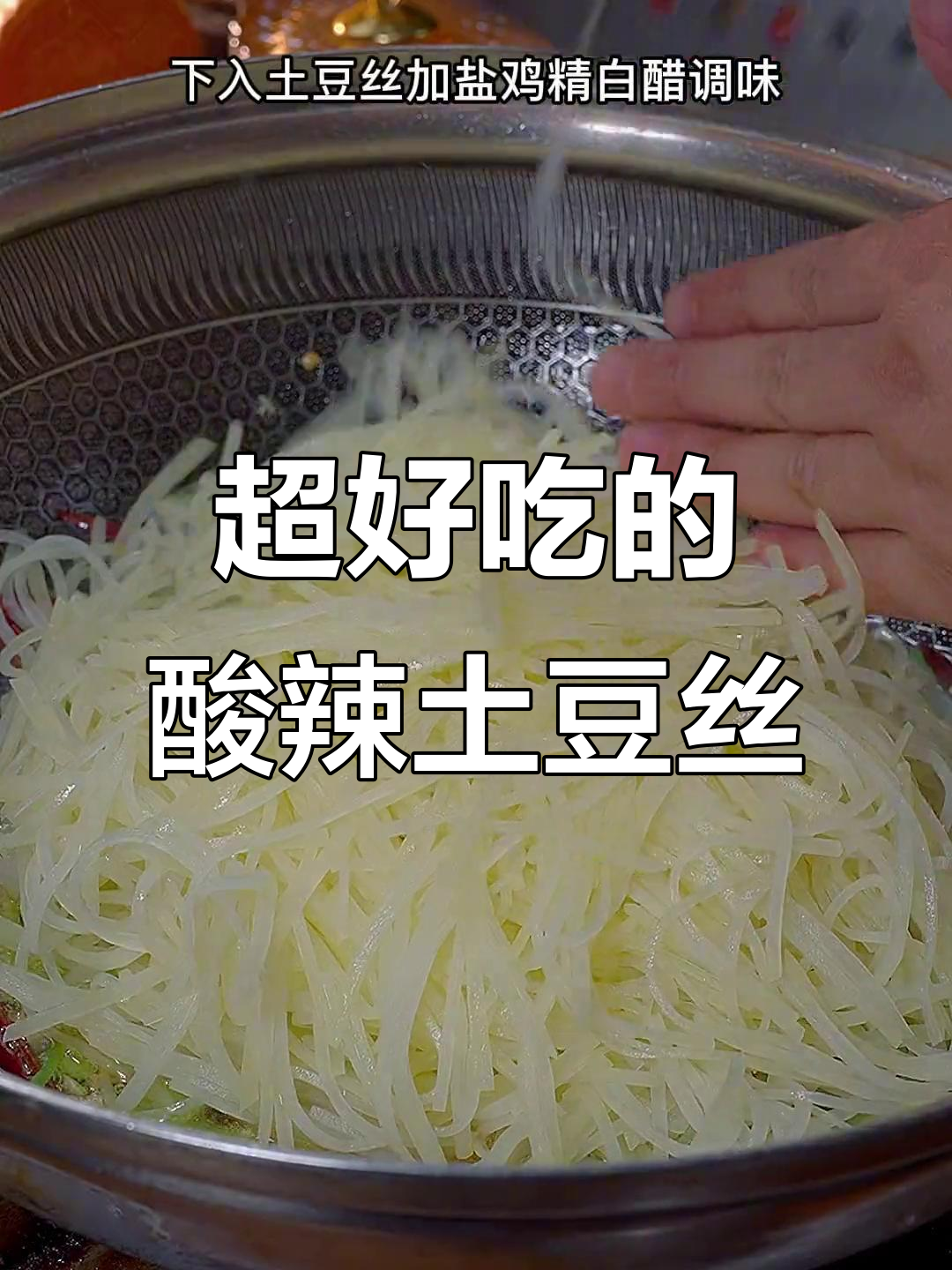 酸辣土豆丝家常做法,简单又下饭