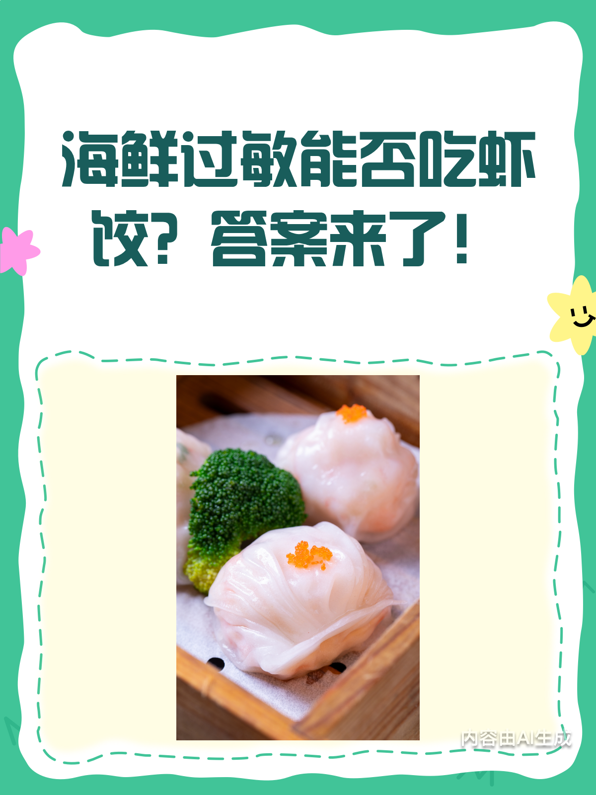 海鲜过敏还能吃虾饺吗?看完这篇就懂了!