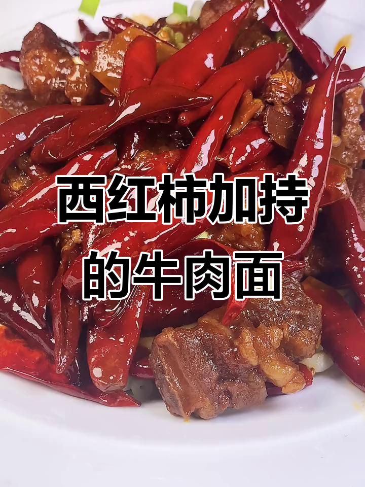 番茄让牛肉面更美味,试试这款香辣做法