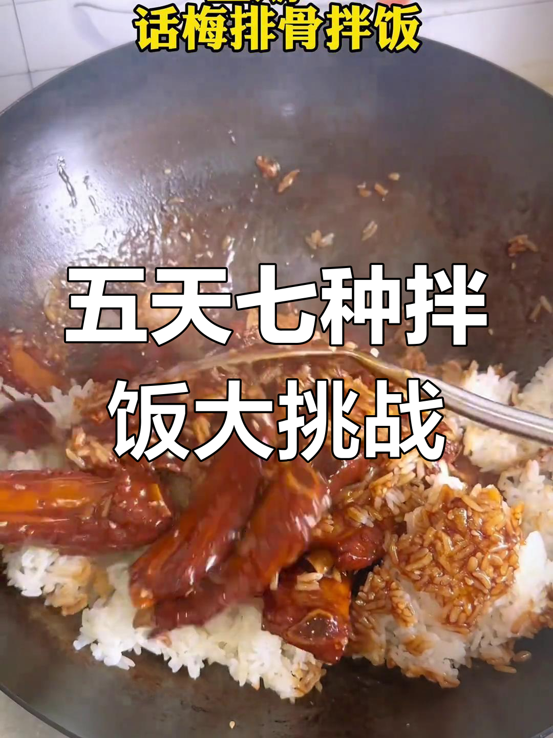 每天一碗拌饭,从话梅排骨到新疆羊肉手抓饭