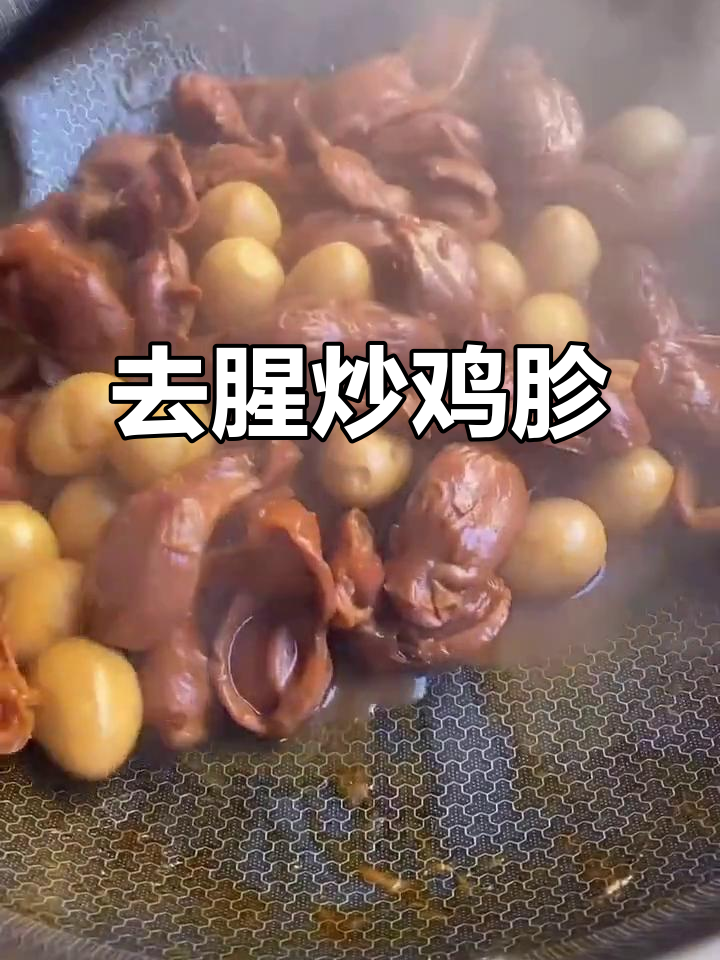 鸡胗家常做法,去腥又嫩滑,搭配啤酒炖出美味