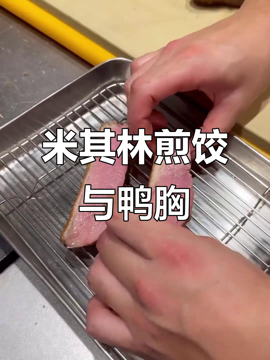 米其林餐厅学做冰花煎饺,炙烤鸭胸搭配完美摆盘