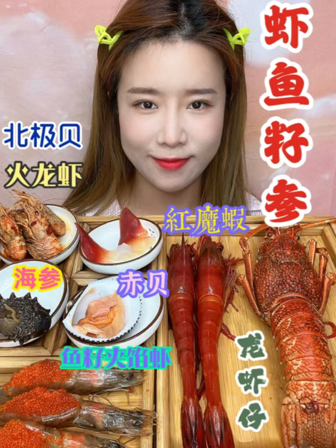 龙虾鱼籽虾贝参来咯