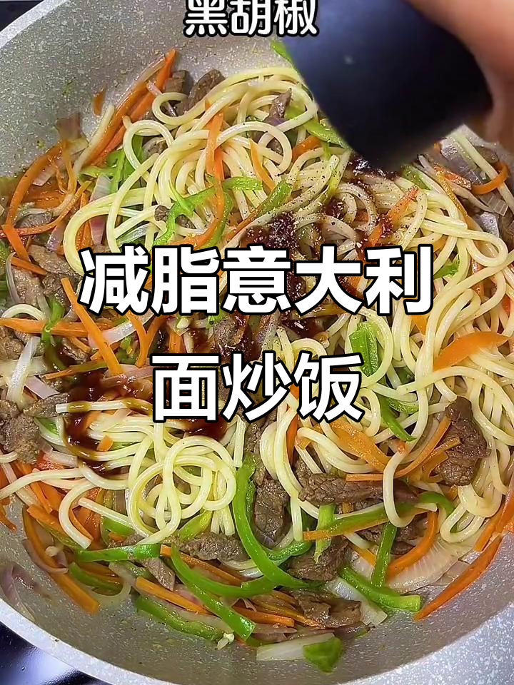 低卡意大利面，搭配牛肉和蔬菜炒制，热量仅325大卡
