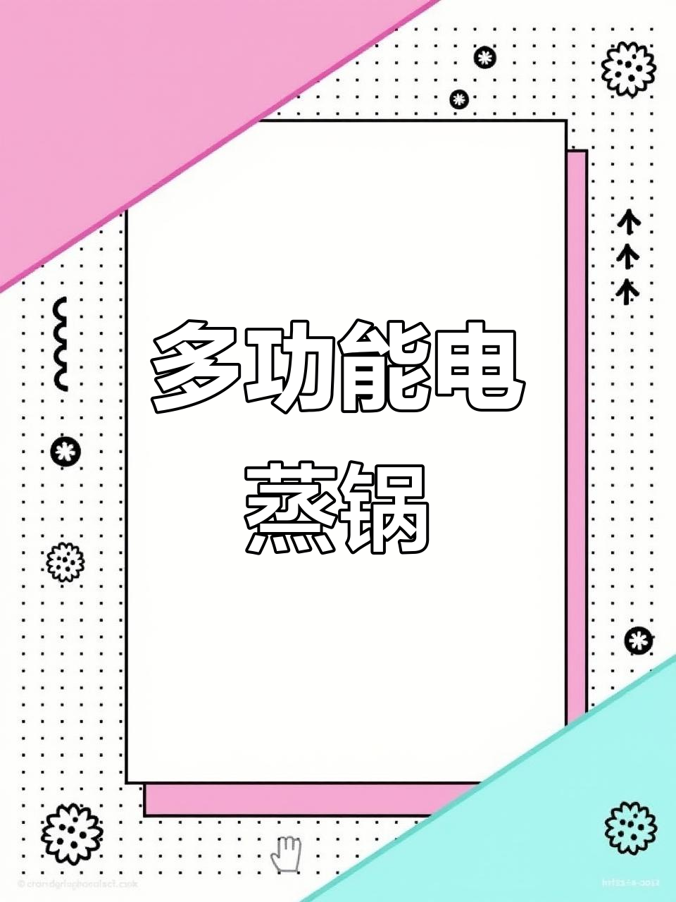 美的三合一电蒸锅,炖煮火锅早餐一机搞定!
