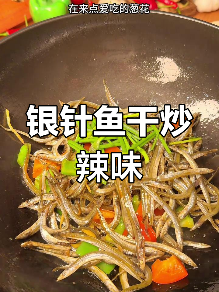 湛江银针鱼干炒辣椒,简单又美味,家常下饭新做法