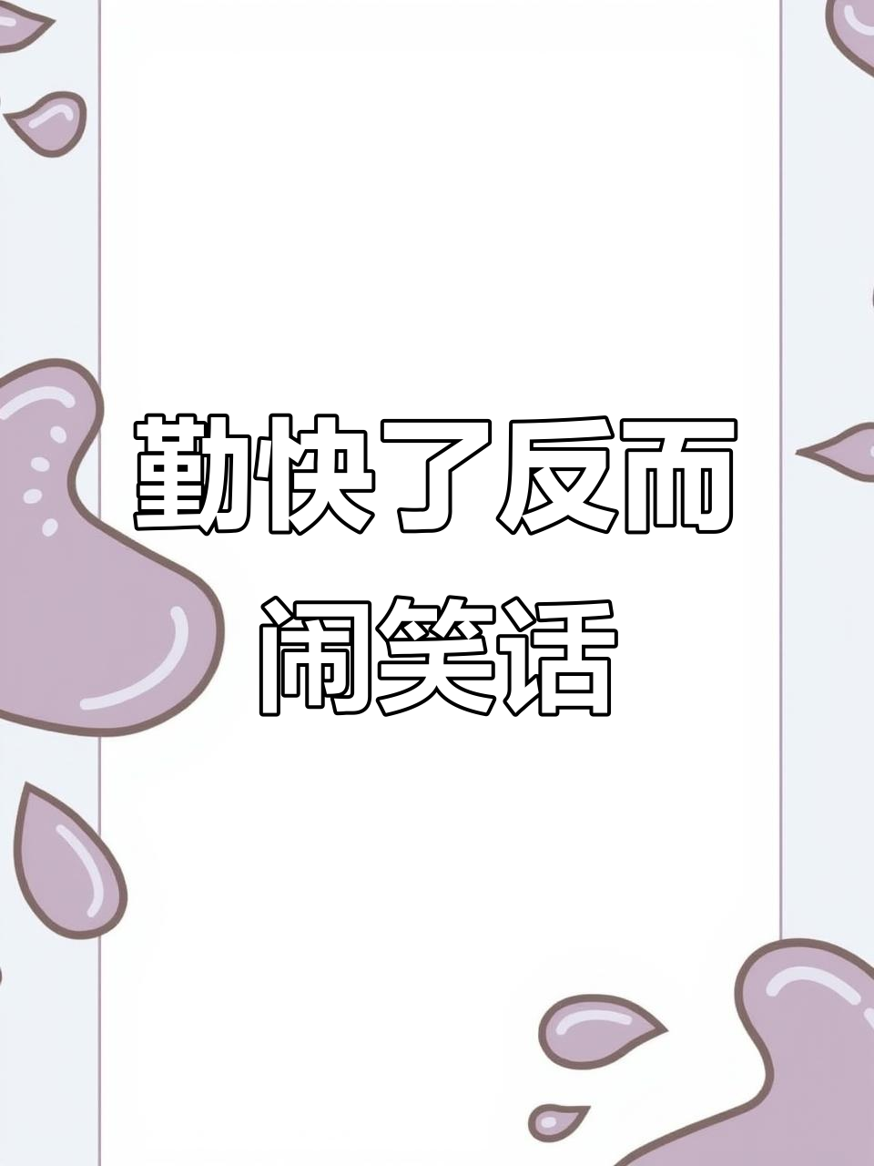 妈妈熬汤被倒掉,网友这次勤快得让人哭笑不得