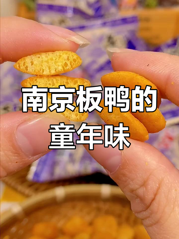 南京板鸭:童年味道,长大后依然爱不释口
