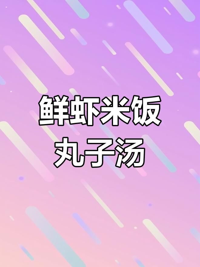 孩子不爱吃米饭?试试这款鲜虾丸子汤,Q弹嫩滑超下饭