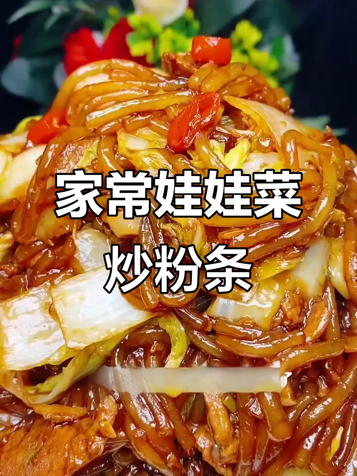 娃娃菜炒粉条，家常美味停不下来