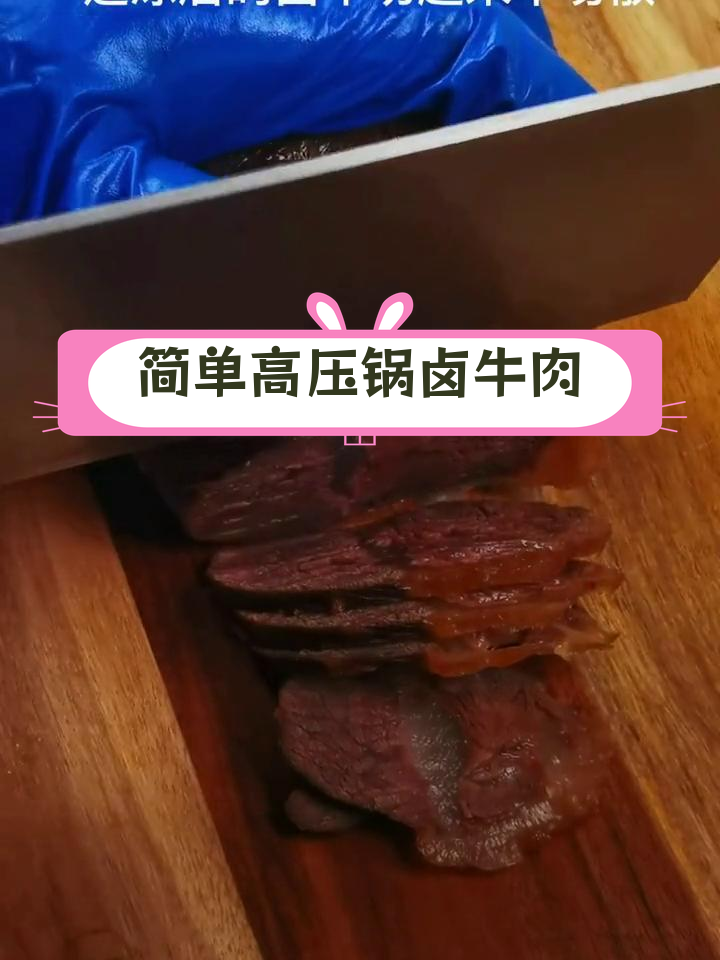 高压锅卤牛腱子,Q弹美味轻松做