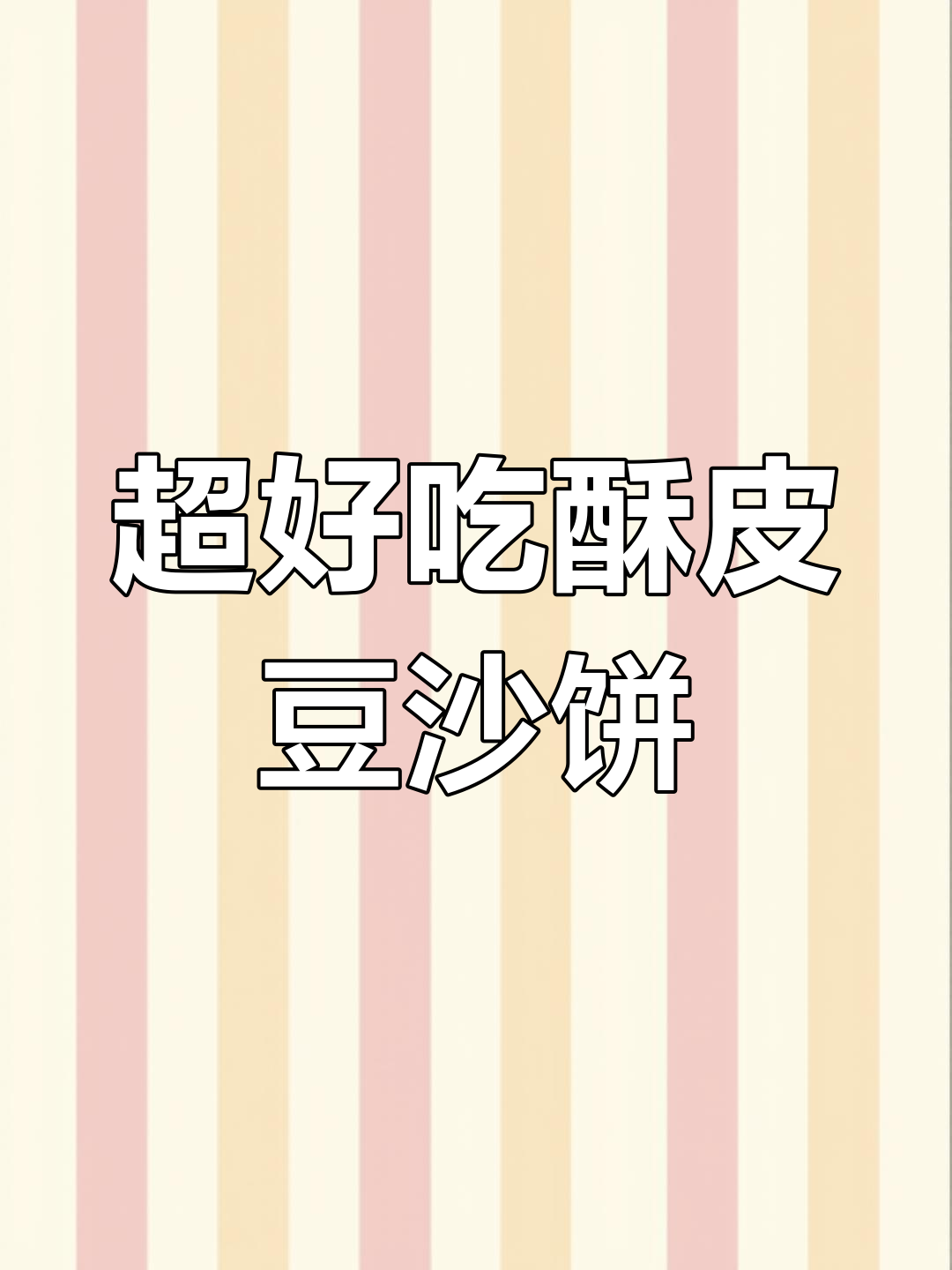 酥皮豆沙饼,简单又好吃的做法,孩子超爱