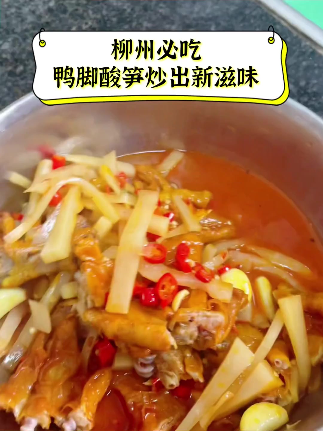 柳州必吃,鸭脚酸笋炒出新滋味