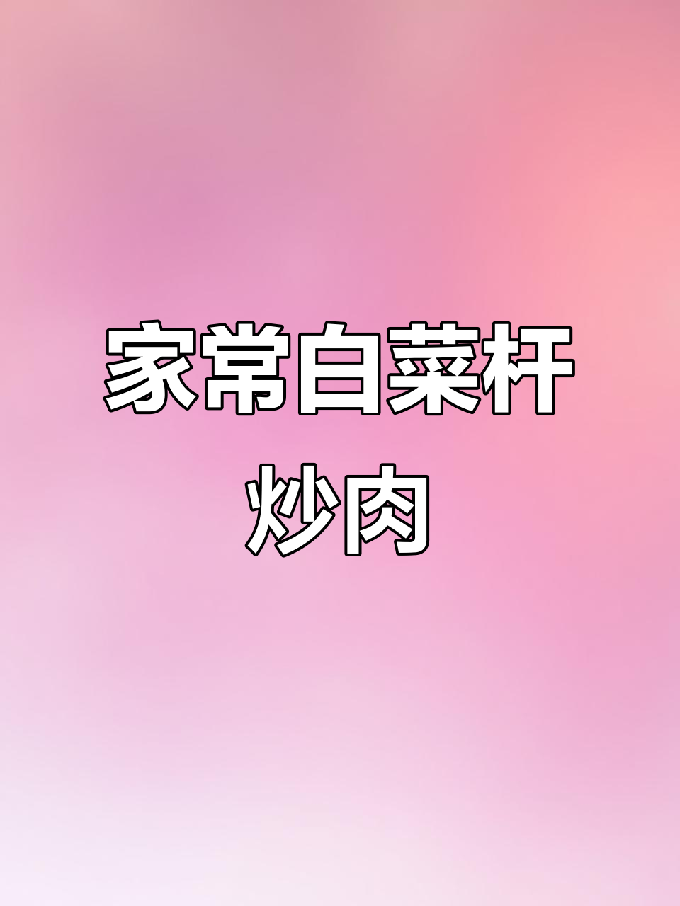 白菜杆炒肉,家常下饭新做法,味道清新又香浓