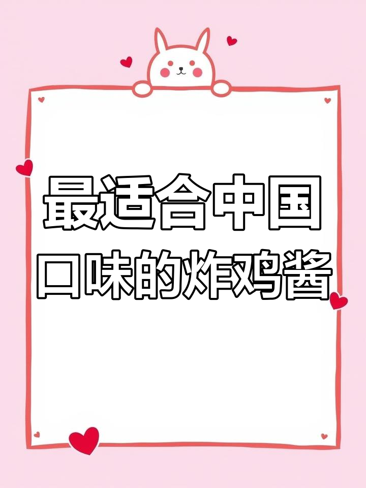 韩国正宗炸鸡酱料大揭秘,外焦里嫩的完美搭配