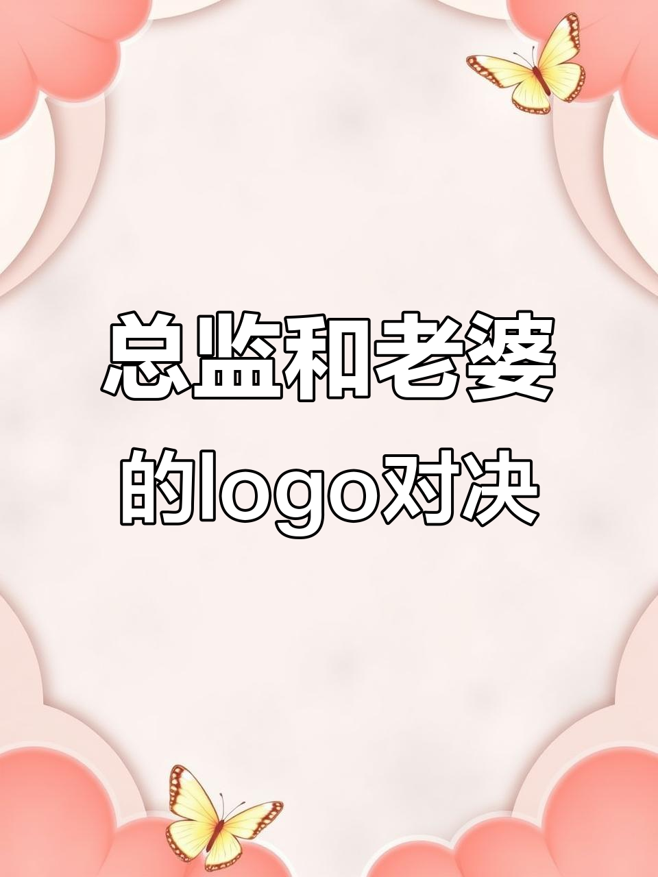 总监与老婆PK设计蛋糕店logo,谁更胜一筹?