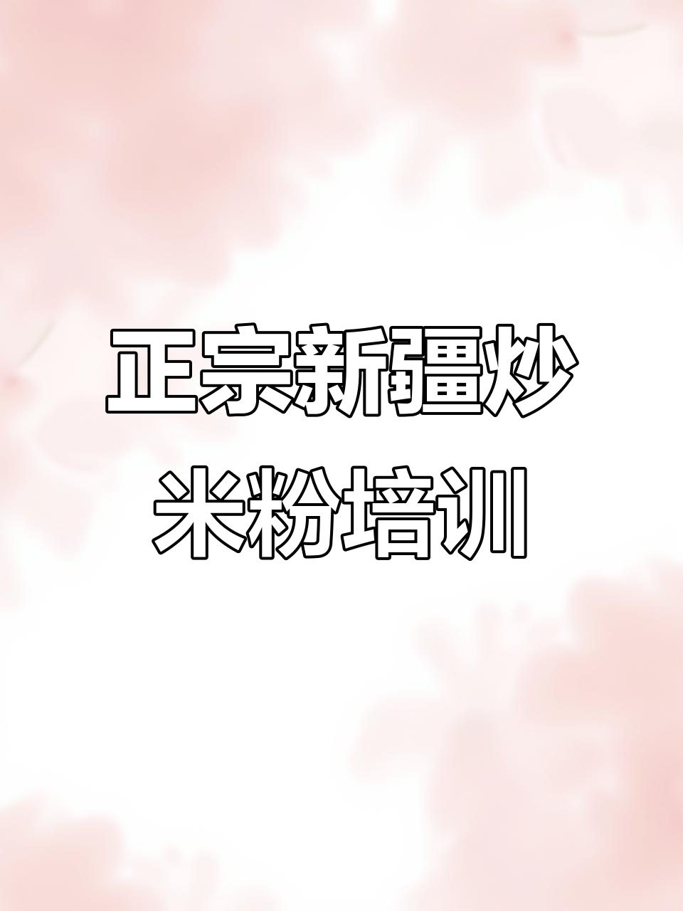 新疆炒米粉培训:正宗爆辣口感,手把手教学让你轻松掌握