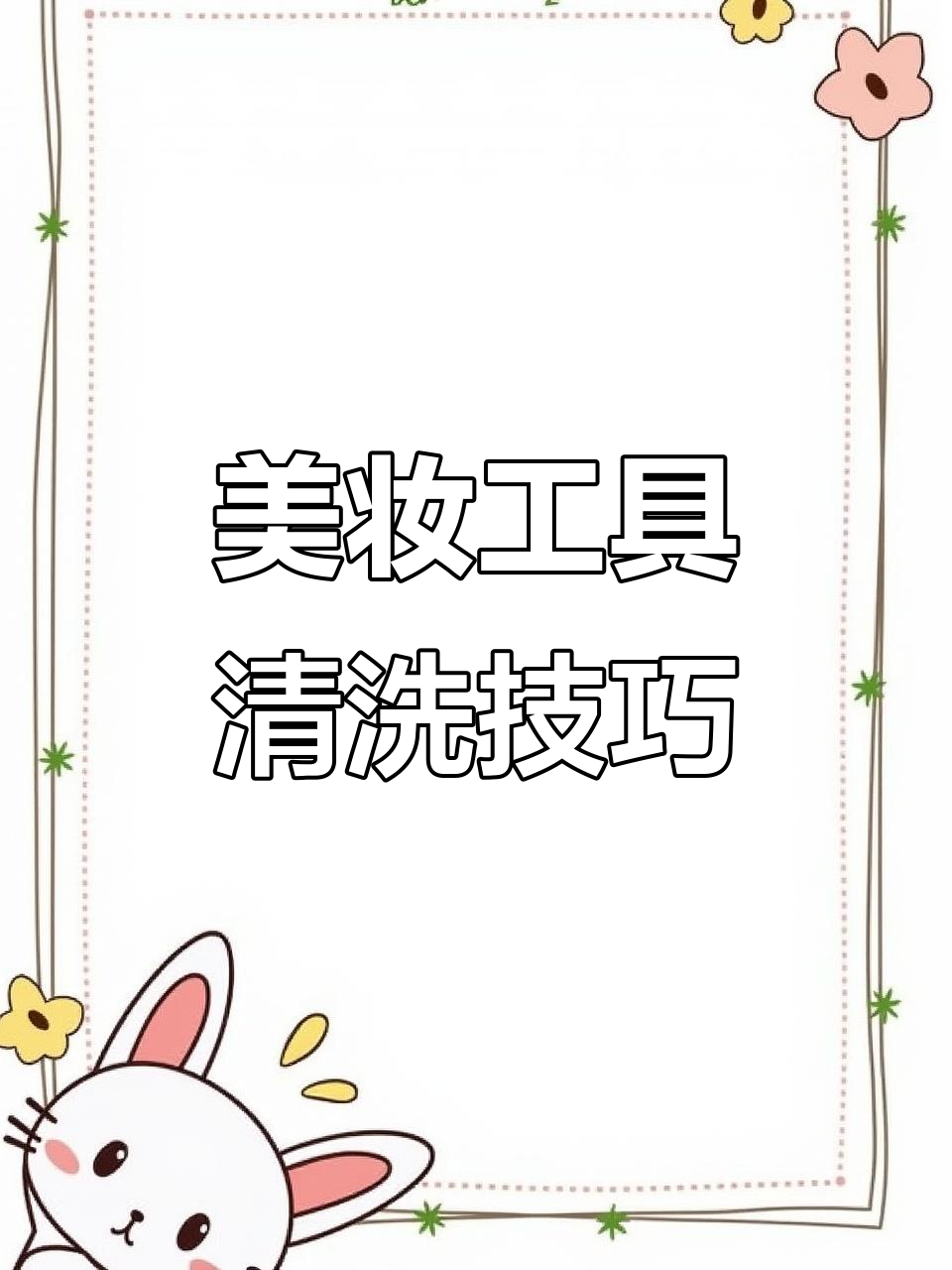 化妆刷、美妆蛋和粉扑的清洁秘诀,告别细菌滋生