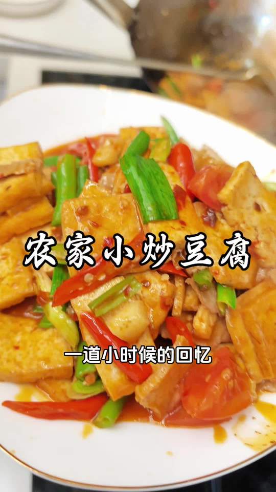 小时候妈妈常做的贵州家常小炒豆腐
