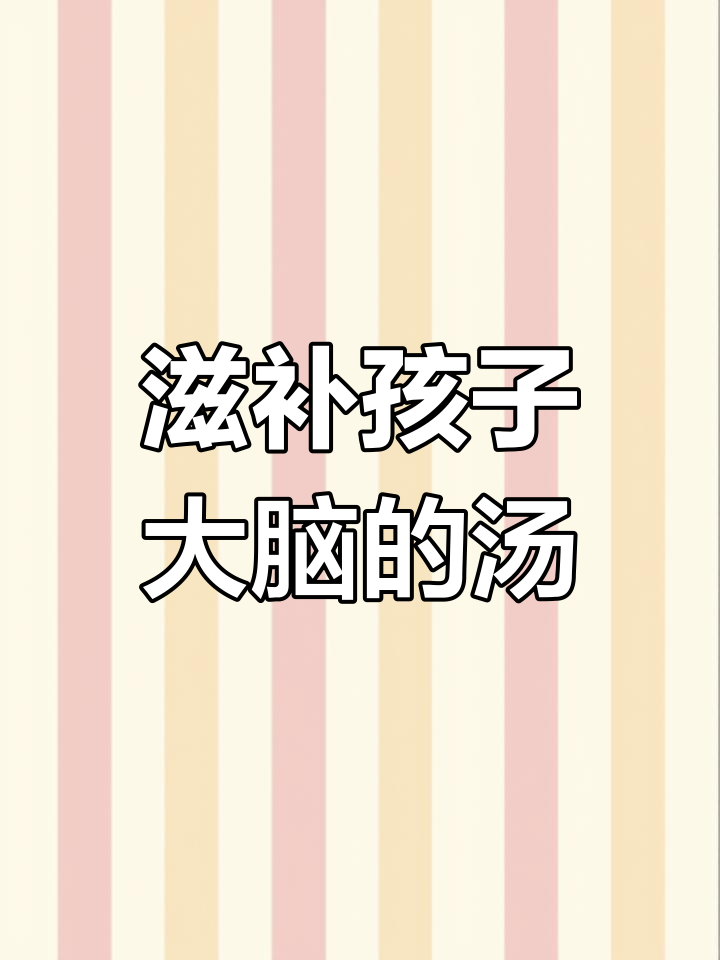 孩子补脑又长高的营养早餐汤,排骨核桃山药炖出美味