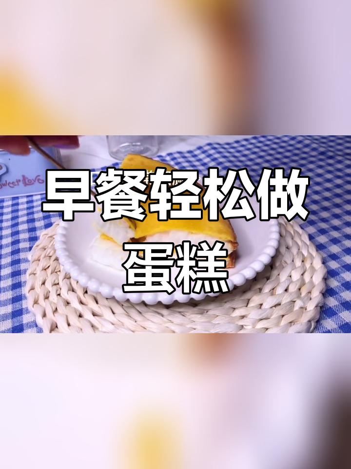 5分钟快速做蛋糕,开启元气满满的一天