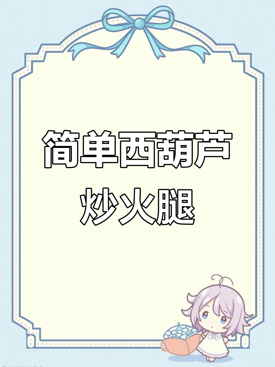西葫芦炒火腿肠,家常做法味道超赞