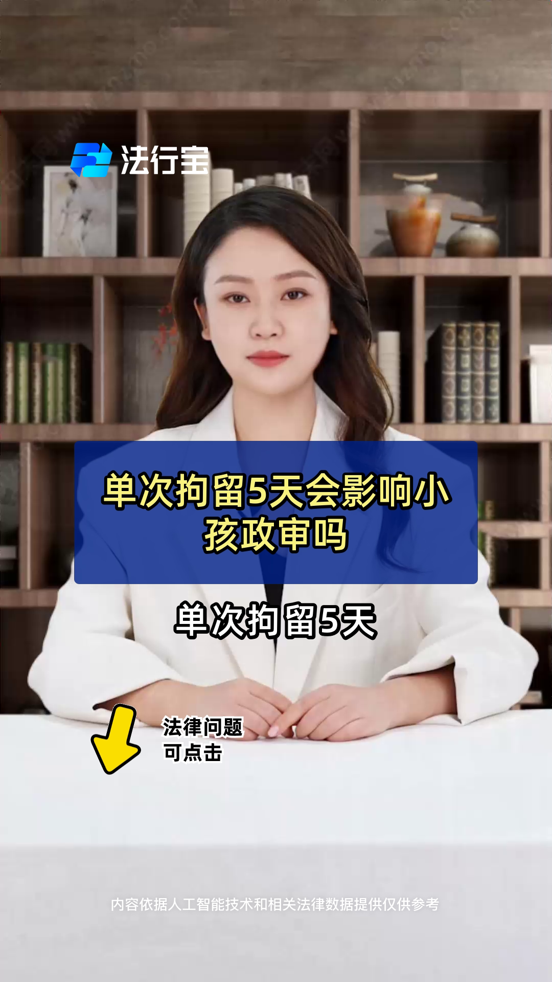 单次拘留5天会影响小孩政审吗