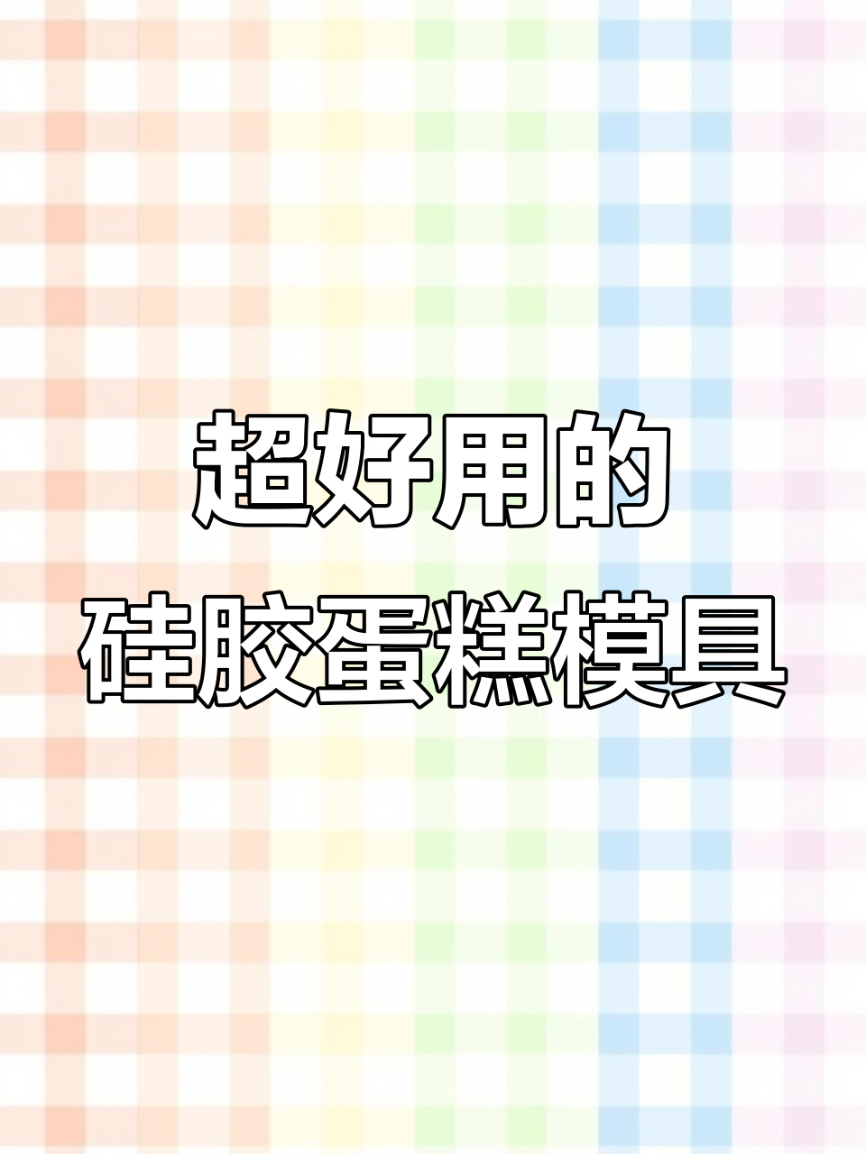 这款铂金硅胶蛋糕模具，轻松烤出完美马芬
