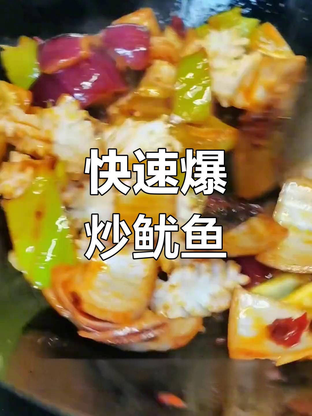 爆炒鱿鱼花,香辣可口