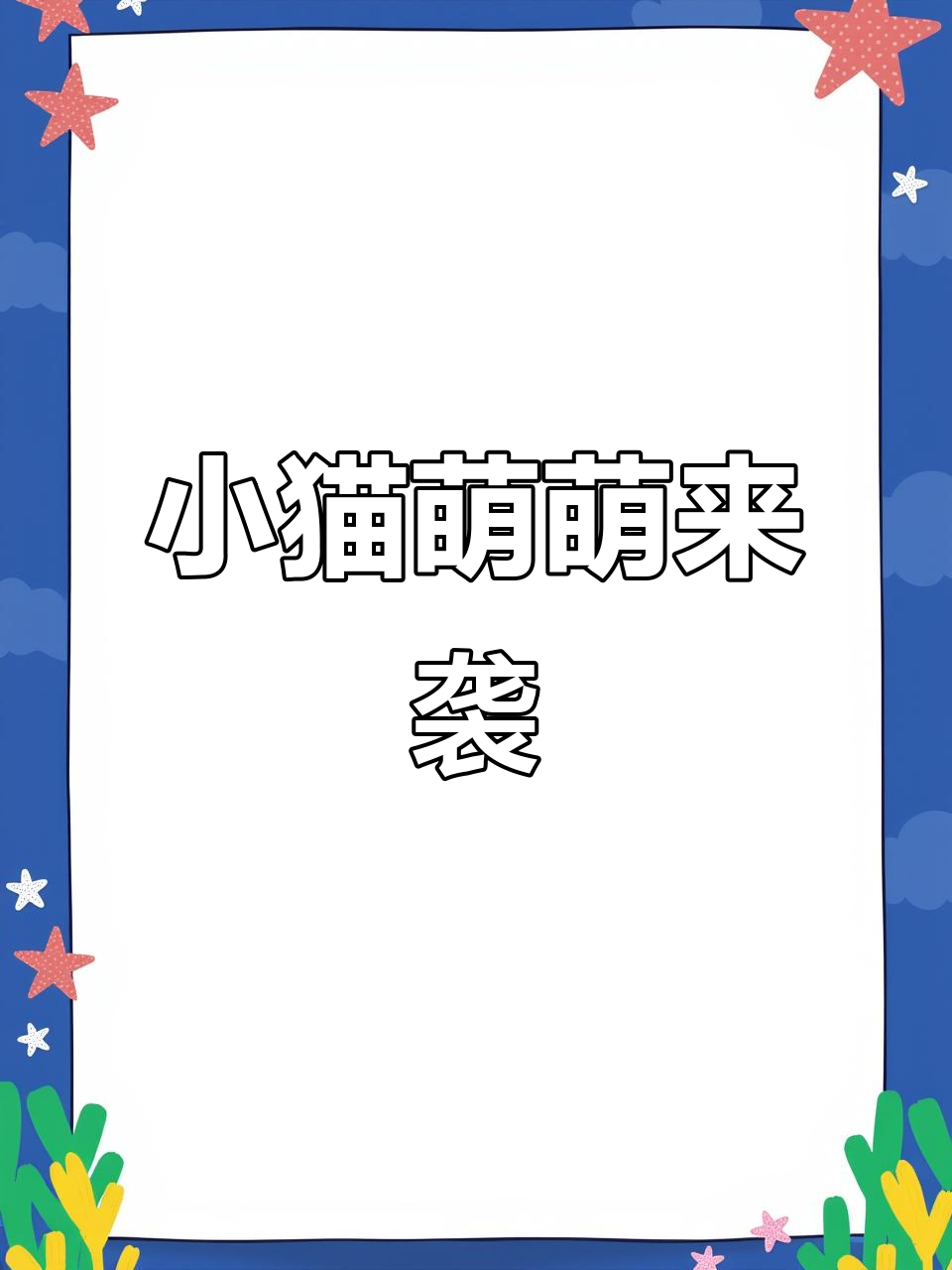 萌到不行!鱼头小猫咪,快来评论告诉我下一幅画什么吧~