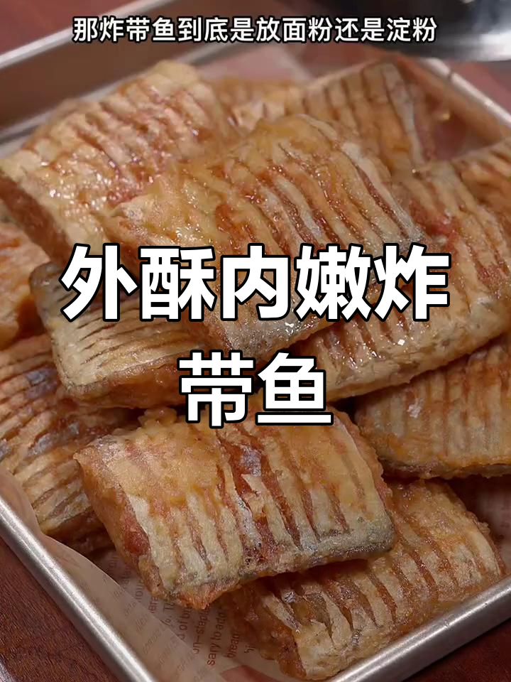 过年必试!外酥里嫩油炸带鱼,做法超简单