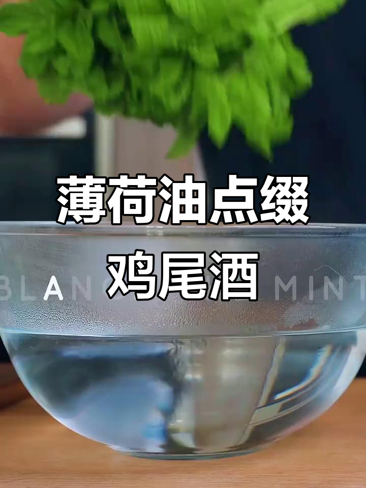 鸡尾酒装饰新风潮:薄荷油让你的饮品更诱人